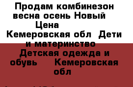 Продам комбинезон весна-осень.Новый. › Цена ­ 1 000 - Кемеровская обл. Дети и материнство » Детская одежда и обувь   . Кемеровская обл.